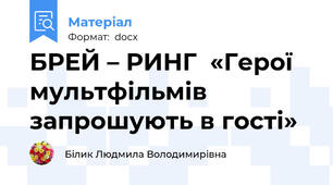 БРЕЙ – РИНГ  «Герої мультфільмів  запрошують в гості»
