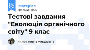 Тестові завдання "Еволюція органічного світу" 9 клас