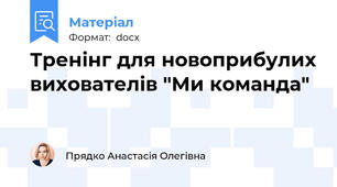 Тренінг для новоприбулих вихователів "Ми команда"