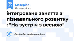 інтегроване заняття з пізнавального розвитку : "На зустріч з весною"