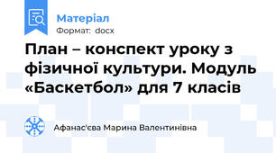 План – конспект уроку з фізичної культури. Модуль «Баскетбол» для 7 класів
