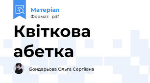 Квіткова абетка