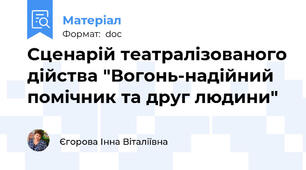Сценарій театралізованого дійства "Вогонь-надійний  помічник та друг людини"