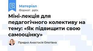 Міні-лекція для педагогічного колективу на тему: «Як підвищити свою самооцінку»