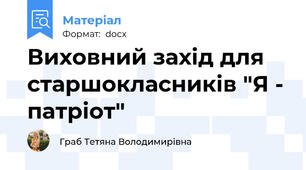 Виховний захід для старшокласників "Я - патріот"