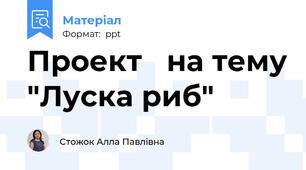 Проект   на тему "Луска риб"