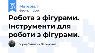 Робота з фігурами.  Інструменти для роботи з фігурами.
