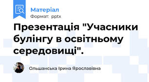Презентація "Учасники булінгу в освітньому середовищі".
