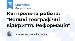 Контрольна робота: "Великі географічні відкриття. Реформація"