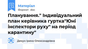 Планування." Індивідуальний план керівника гуртка"Юні інспектори руху" на період карантину"