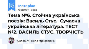 Тема №6. Стоїчна українська поезія: Василь Стус.  Сучасна українська література. ТЕСТ №2. ВАСИЛЬ СТУС. ТВОРЧІСТЬ