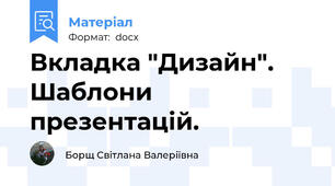 Вкладка "Дизайн". Шаблони презентацій.
