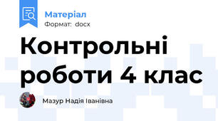 Контрольні роботи 4 клас