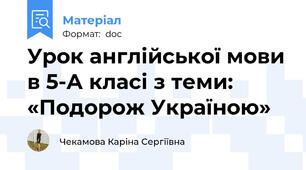 Урок англійської мови в 5-А класі з теми:  «Подорож Україною»