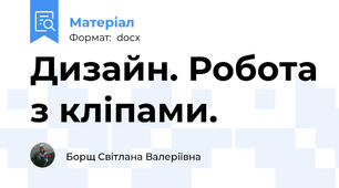 Дизайн. Робота з кліпами.