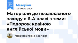Матеріали до позакласного заходу в 6-А класі з теми:   «Подорож країною англійської мови»