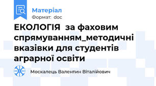 ЕКОЛОГІЯ  за фаховим спрямуванням_методичні вказівки для студентів аграрної освіти