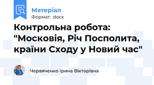 Контрольна робота: "Московія, Річ Посполита, країни Сходу у Новий час"