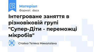 Інтегроване заняття в різновіковій групі "Супер-Діти - переможці мікробів"