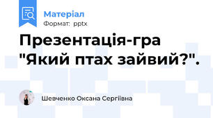Презентація-гра "Який птах зайвий?".
