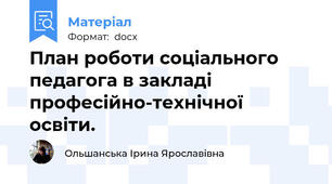 План роботи соціального педагога в закладі професійно-технічної освіти.
