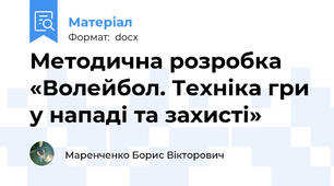 Методична розробка «Волейбол. Техніка гри у нападі та захисті»