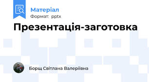 Презентація-заготовка