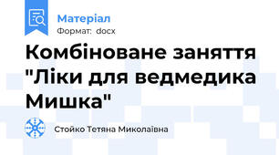 Комбіноване заняття "Ліки для ведмедика Мишка"