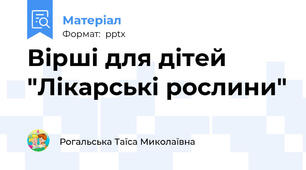 Вірші для дітей "Лікарські рослини"