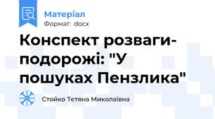 Конспект розваги- подорожі: "У пошуках Пензлика"