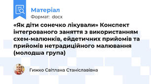 «Як діти сонечко лікували» Конспект інтегрованого заняття з використанням схем-малюнків, ейдетичних прийомів та прийомів нетрадиційного малювання (молодша група)