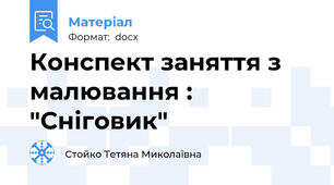 Конспект заняття з малювання : "Сніговик"