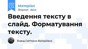 Введення тексту в слайд. Форматування тексту.