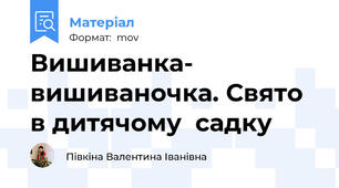 Вишиванка- вишиваночка. Свято в дитячому  садку