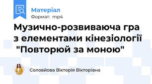 Музично-розвиваюча гра з елементами кінезіології  "Повторюй за моною"