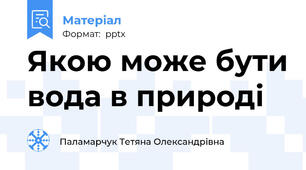 Якою може бути вода в природі