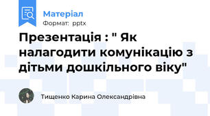 Презентація : " Як налагодити комунікацію з дітьми дошкільного віку"