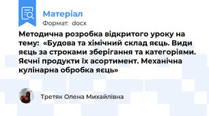 Методична розробка відкритого уроку на тему:  «Будова та хімічний склад яєць. Види яєць за строками зберігання та категоріями. Яєчні продукти їх асортимент. Механічна кулінарна обробка яєць»