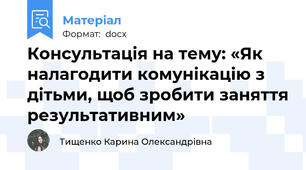 Консультація на тему: «Як налагодити комунікацію з дітьми, щоб зробити заняття результативним»