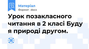 Урок позакласного читання в 2 класі Буду я природі другом.