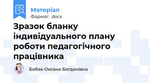 Зразок бланку індивідуального плану роботи педагогічного працівника
