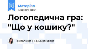 Логопедична гра: "Що у кошику?"