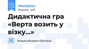 Дидактична гра «Верта возить у візку…»