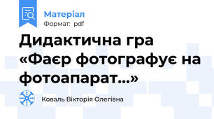 Дидактична гра «Фаєр фотографує на фотоапарат…»