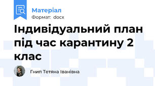 Індивідуальний план під час карантину 2 клас