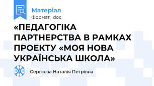 «ПЕДАГОГІКА ПАРТНЕРСТВА В РАМКАХ ПРОЕКТУ «МОЯ НОВА УКРАЇНСЬКА ШКОЛА»