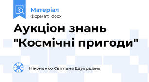 Аукціон знань "Космічні пригоди"