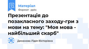 Презентація до позакласного заходу-гри з мови на тему: "Моя мова - найбільший скарб"