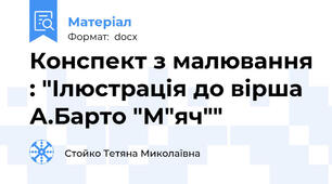 Конспект з малювання : "Ілюстрація до вірша А.Барто "М"яч""