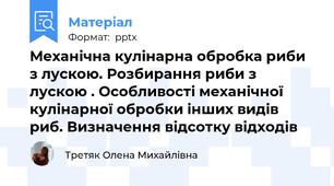 Механічна кулінарна обробка риби з лускою. Розбирання риби з лускою . Особливості механічної кулінарної обробки інших видів риб. Визначення відсотку відходів